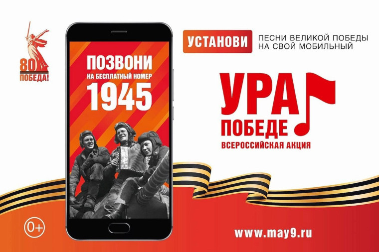 ВСЕРОССИЙСКАЯ МОБИЛЬНАЯ АКЦИЯ «УРА ПОБЕДЕ» СТАРТУЕТ 25.02.2025!. ВСЕРОССИЙСКАЯ МОБИЛЬНАЯ АКЦИЯ «УРА ПОБЕДЕ» СТАРТУЕТ 25.02.2025!.