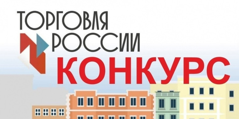 Стартовал прием заявок на восьмой ежегодный конкурс «Торговля России».. Стартовал прием заявок на восьмой ежегодный конкурс «Торговля России»..