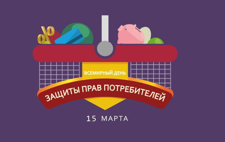 14 марта 2025 года с 11:00 до 12:00 в рамках Всемирного дня защиты прав потребителей в городском Доме культуры состоится информационный час «Потребитель и его права».. 14 марта 2025 года с 11:00 до 12:00 в рамках Всемирного дня защиты прав потребителей в городском Доме культуры состоится информационный час «Потребитель и его права»..