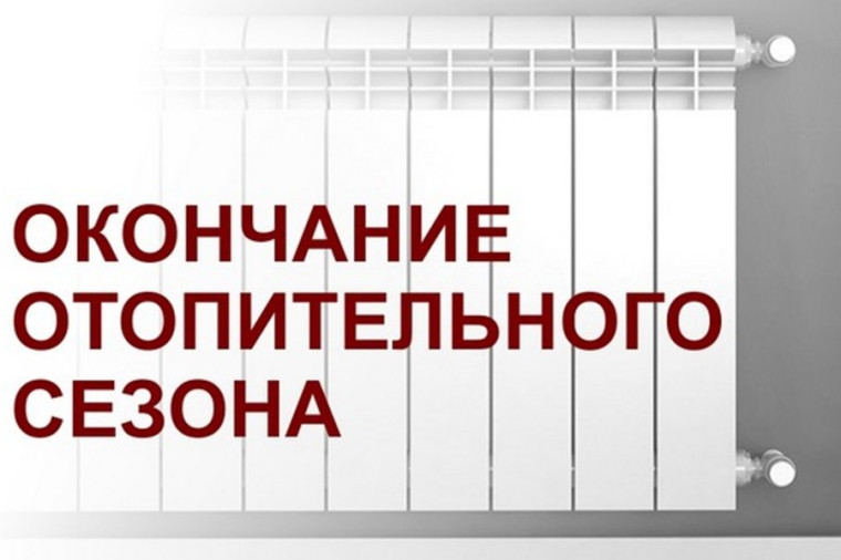 «Об окончании отопительного сезона 2024-2025гг.». «Об окончании отопительного сезона 2024-2025гг.».