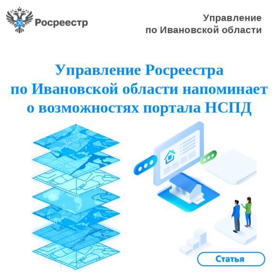 Управление Росреестра по Ивановской области напоминает о возможностях портала НСПД.. Управление Росреестра по Ивановской области напоминает о возможностях портала НСПД..