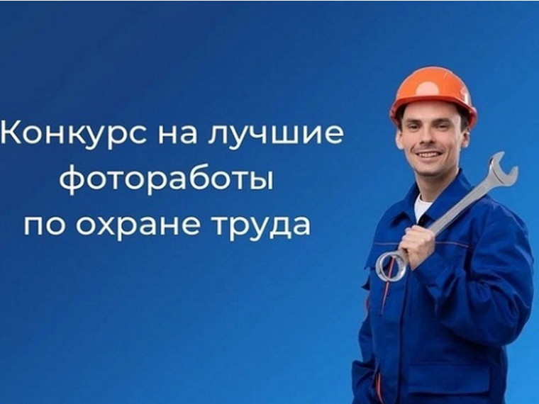 Внимание ФОТОКОНКУРС «Охрана труда в фокусе».. Внимание ФОТОКОНКУРС «Охрана труда в фокусе»..